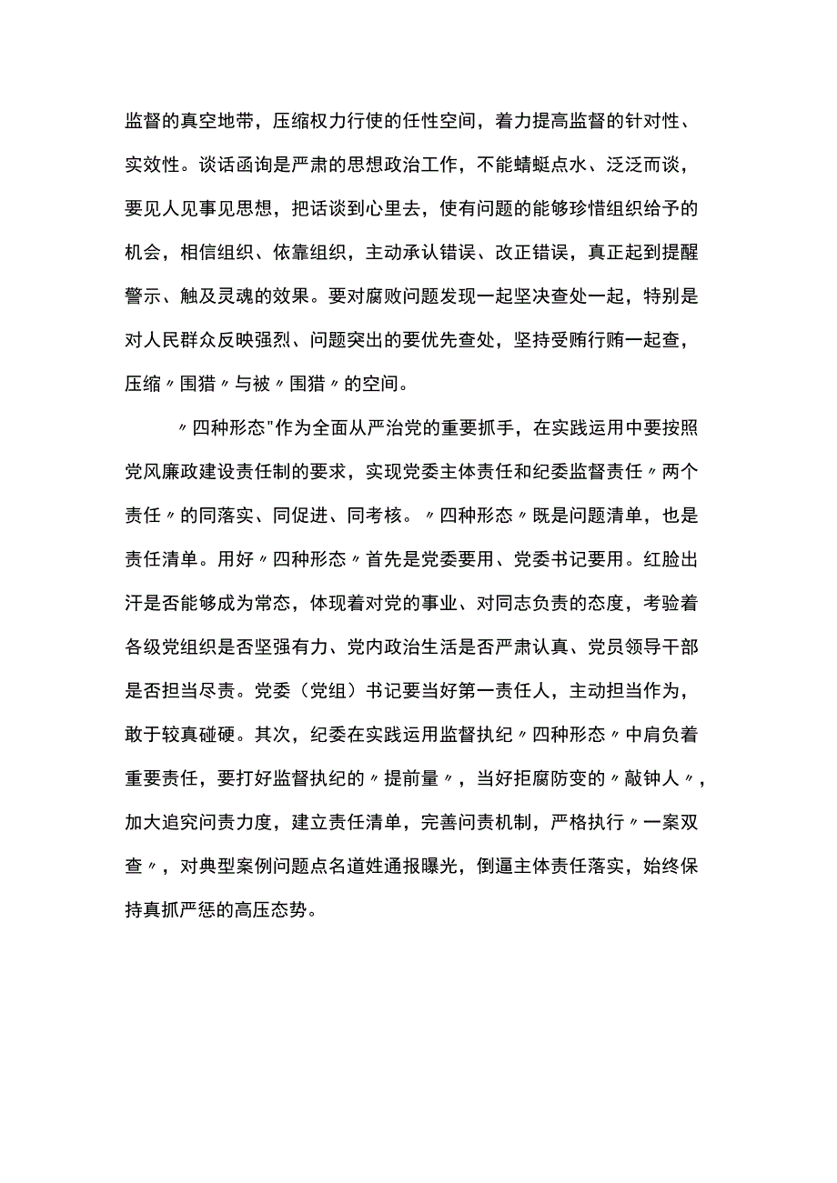 研讨发言：用好监督执纪“四种形态”.docx_第3页