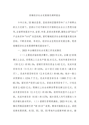 某镇经济社会发展情况调研报告.docx