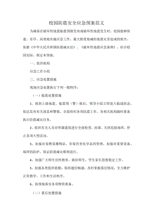 校园防震安全应急预案范文.docx