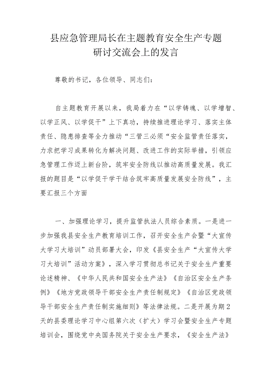 县应急管理局长在主题教育安全生产专题研讨交流会上的发言.docx_第1页