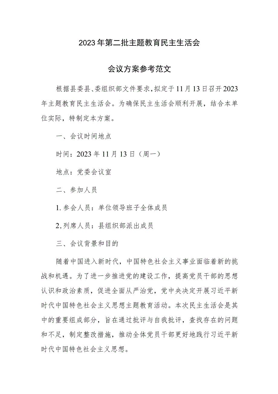 2023年第二批主题教育民主生活会会议方案参考范文.docx_第1页