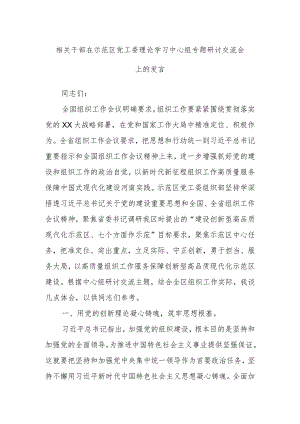 相关干部在示范区党工委理论学习中心组专题研讨交流会上的发言.docx