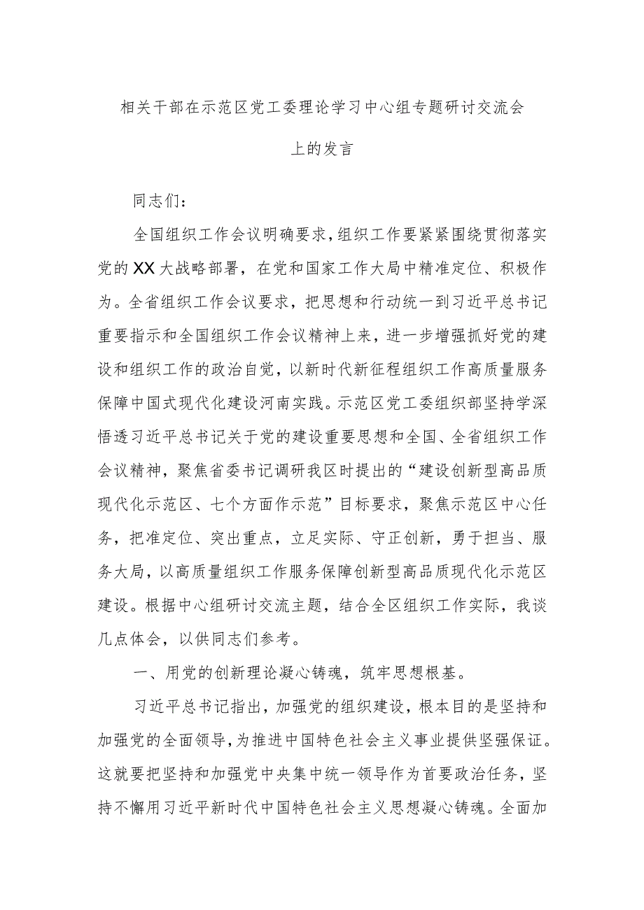 相关干部在示范区党工委理论学习中心组专题研讨交流会上的发言.docx_第1页