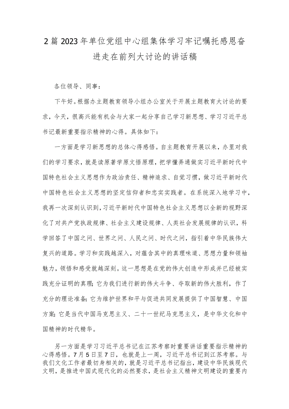 2篇2023年单位党组中心组集体学习牢记嘱托感恩奋进走在前列大讨论的讲话稿.docx_第1页