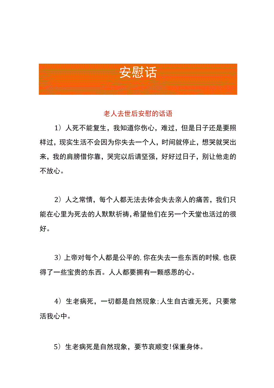 老人去世后安慰的话语.docx_第1页