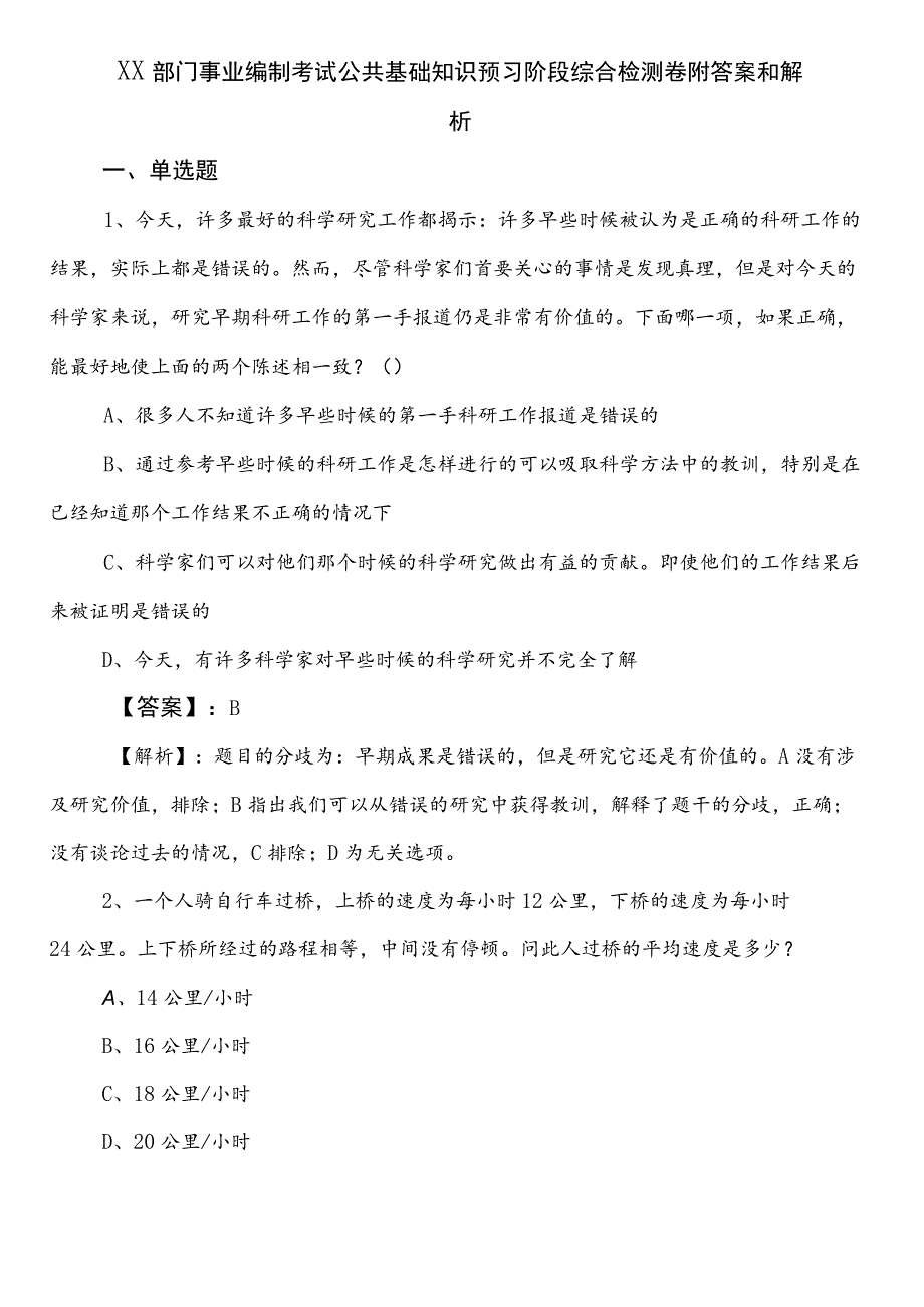 XX部门事业编制考试公共基础知识预习阶段综合检测卷附答案和解析.docx_第1页