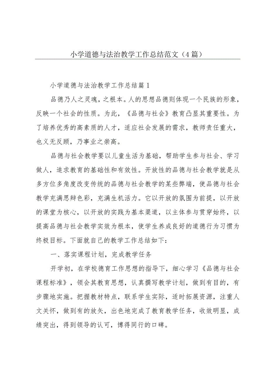 小学道德与法治教学工作总结范文(4篇).docx_第1页