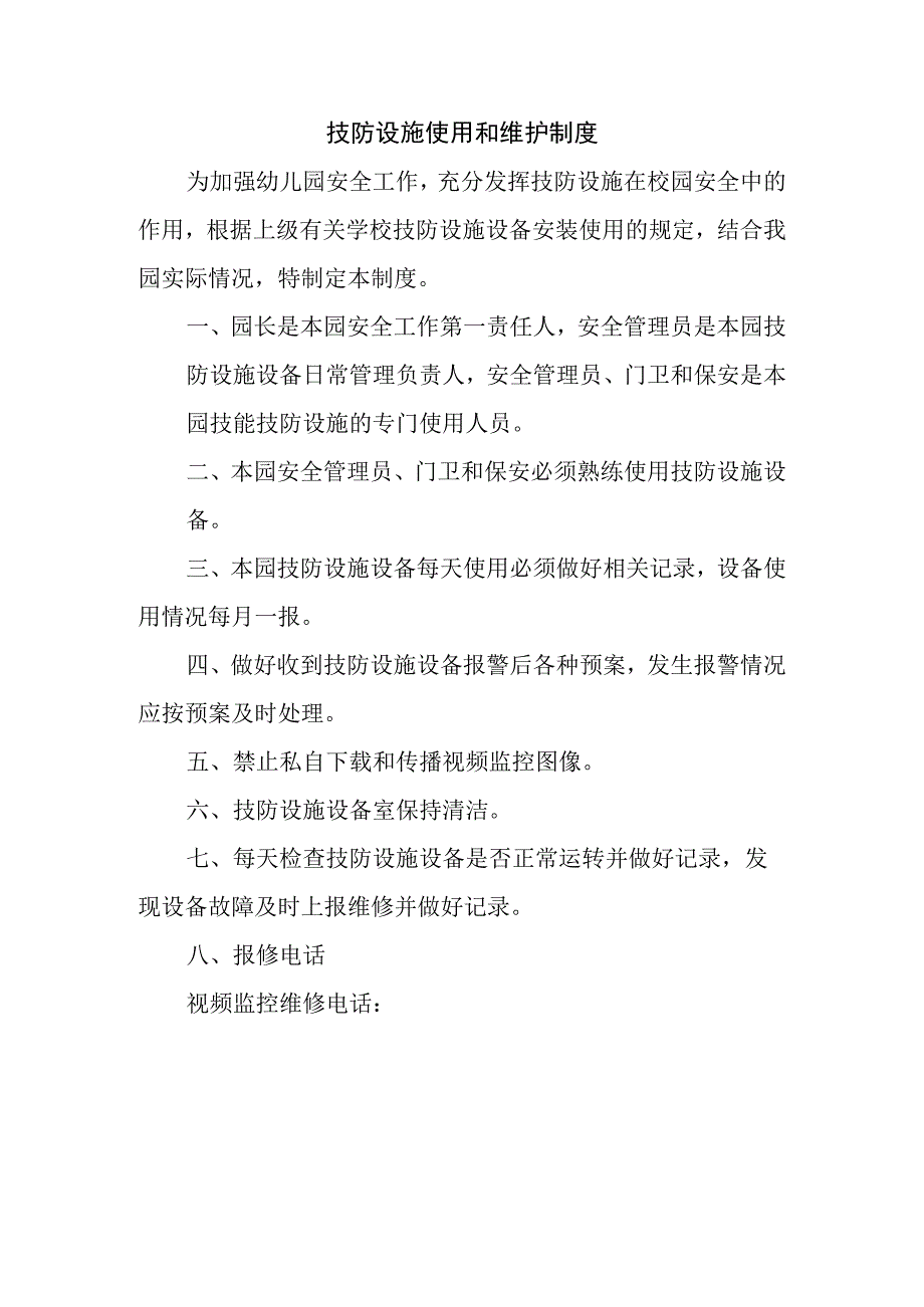 幼儿园制度系列——技防设施使用和维护制度.docx_第1页