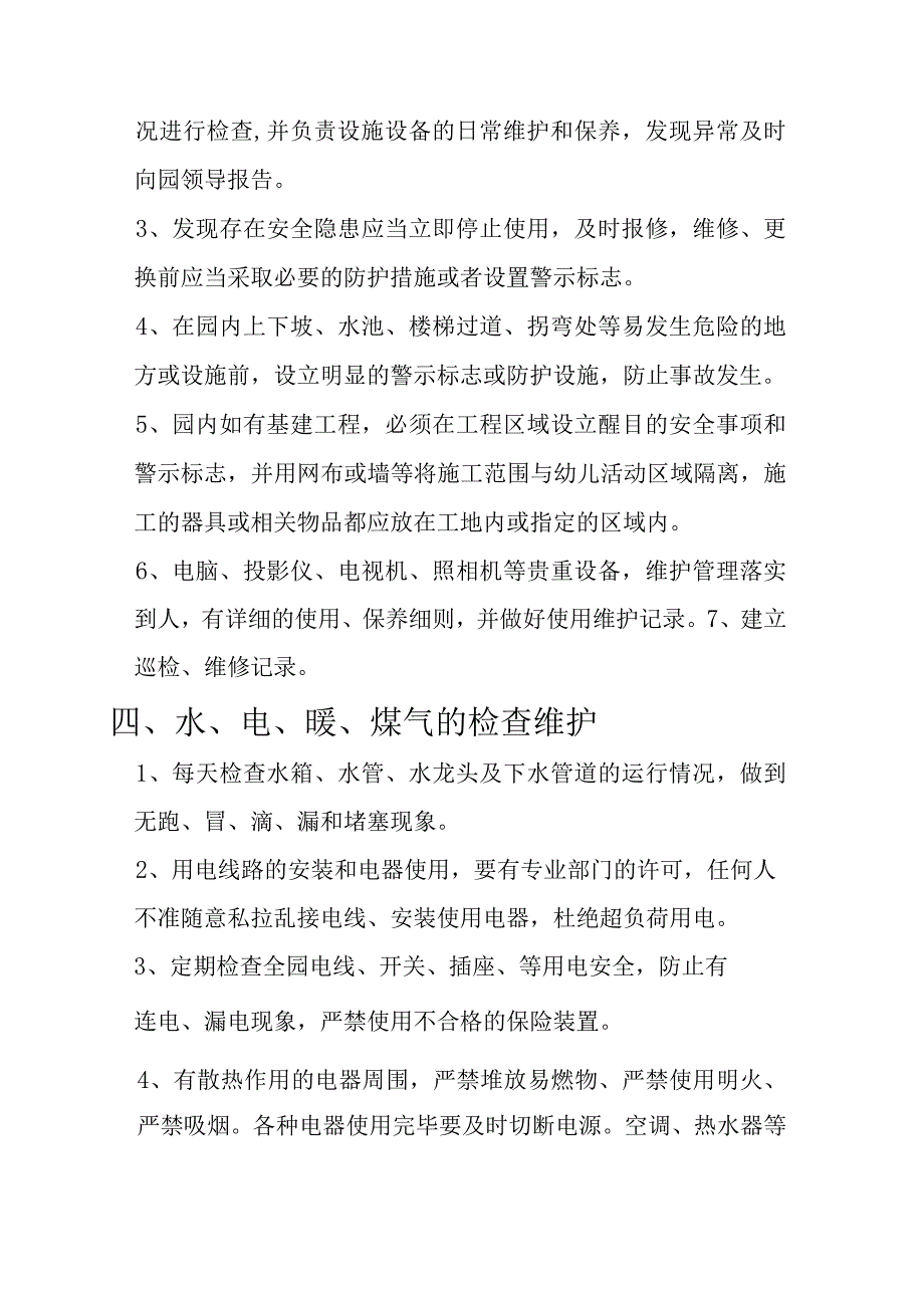 幼儿园制度系列——技防设施使用和维护制度.docx_第3页