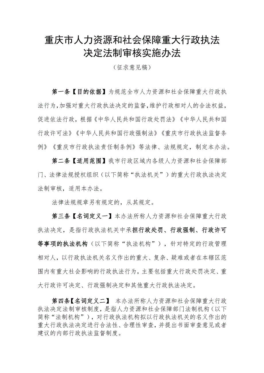 重庆市人力资源和社会保障重大行政执法决定法制审核实施办法（征.docx_第1页