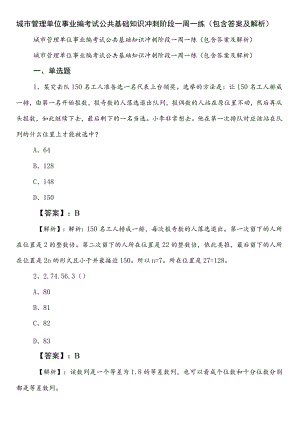 城市管理单位事业编考试公共基础知识冲刺阶段一周一练（包含答案及解析）.docx