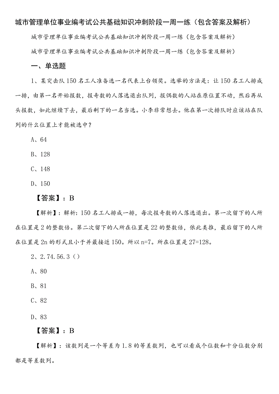 城市管理单位事业编考试公共基础知识冲刺阶段一周一练（包含答案及解析）.docx_第1页