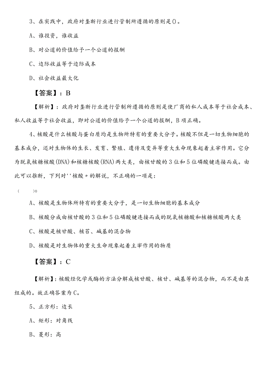 城市管理单位事业编考试公共基础知识冲刺阶段一周一练（包含答案及解析）.docx_第2页