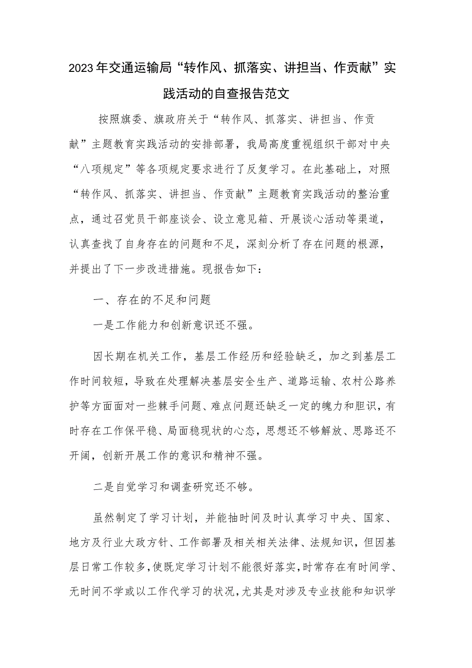 2023年交通运输局“转作风、抓落实、讲担当、作贡献”实践活动的自查报告范文.docx_第1页