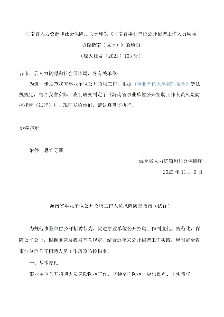 海南省人力资源和社会保障厅关于印发《海南省事业单位公开招聘工作人员风险防控指南(试行)》的通知.docx_第1页