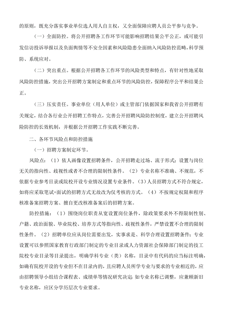 海南省人力资源和社会保障厅关于印发《海南省事业单位公开招聘工作人员风险防控指南(试行)》的通知.docx_第2页