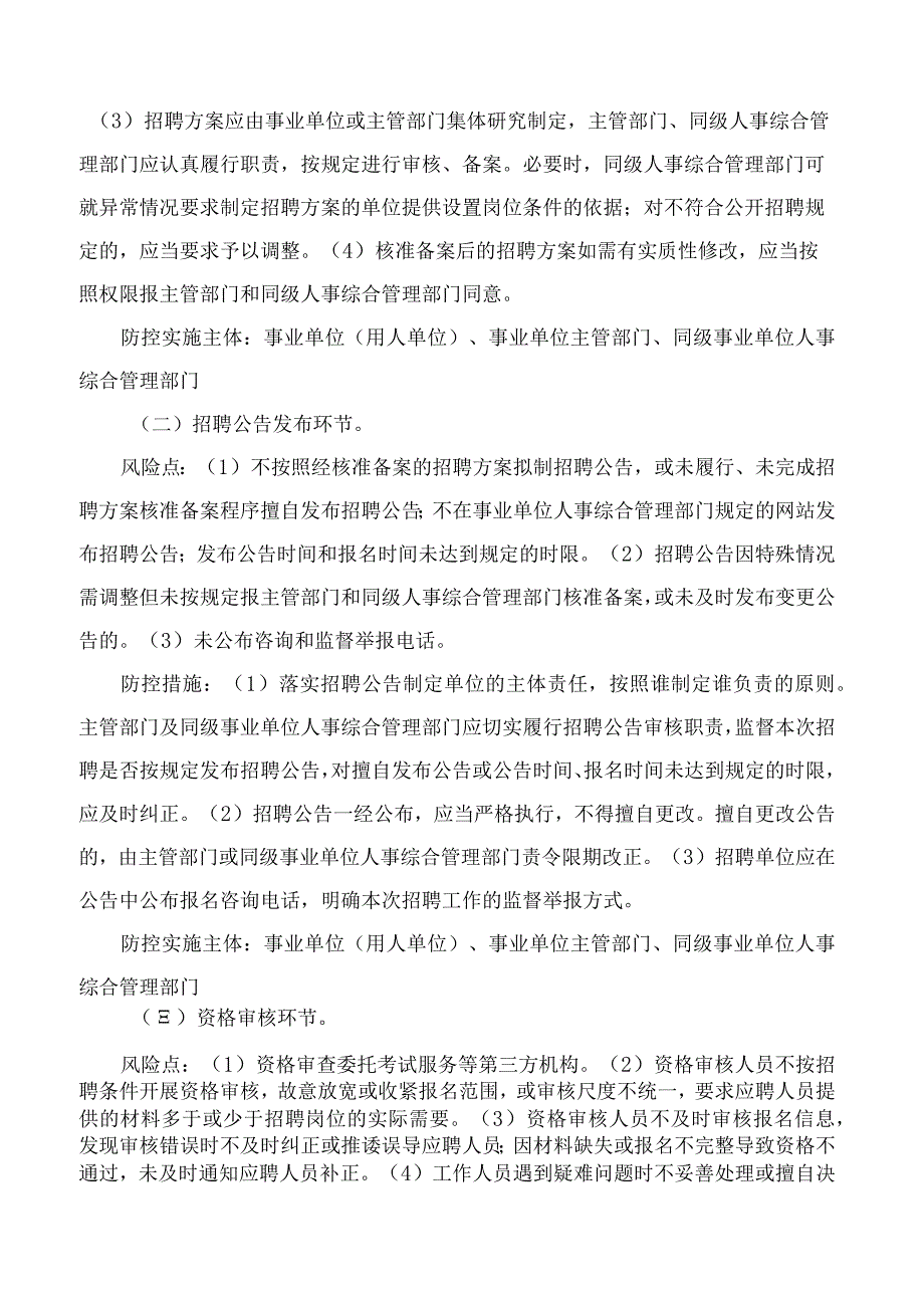 海南省人力资源和社会保障厅关于印发《海南省事业单位公开招聘工作人员风险防控指南(试行)》的通知.docx_第3页