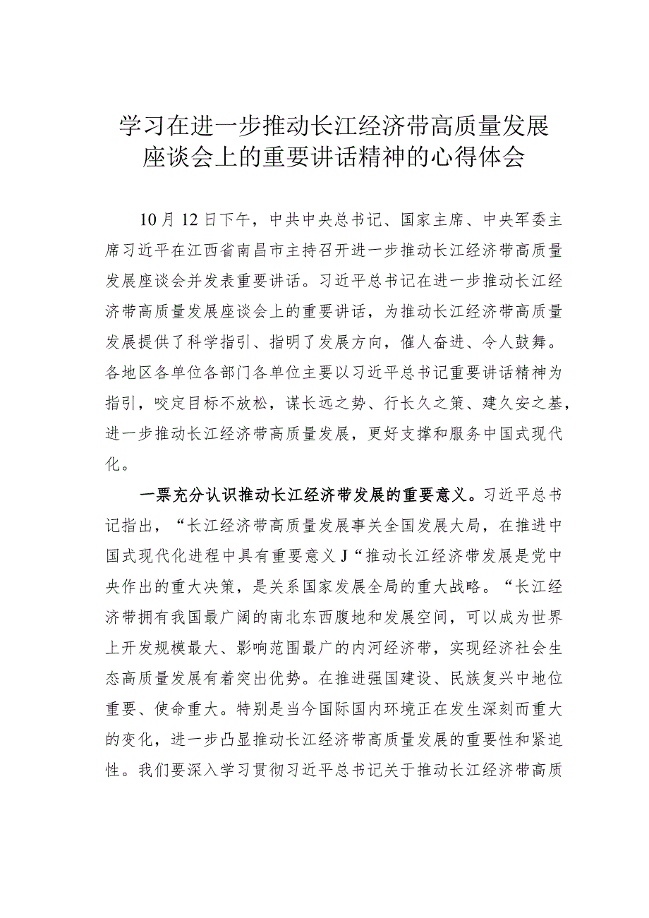 学习在进一步推动长江经济带高质量发展座谈会上的重要讲话精神的心得体会.docx_第1页