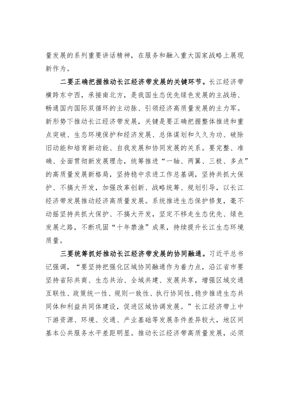 学习在进一步推动长江经济带高质量发展座谈会上的重要讲话精神的心得体会.docx_第2页