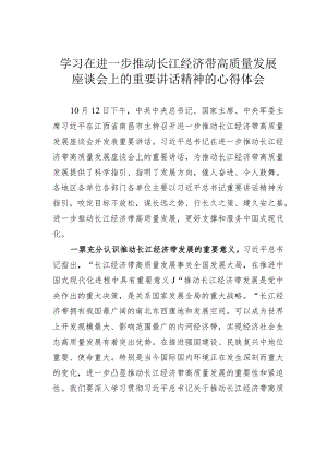 学习在进一步推动长江经济带高质量发展座谈会上的重要讲话精神的心得体会.docx