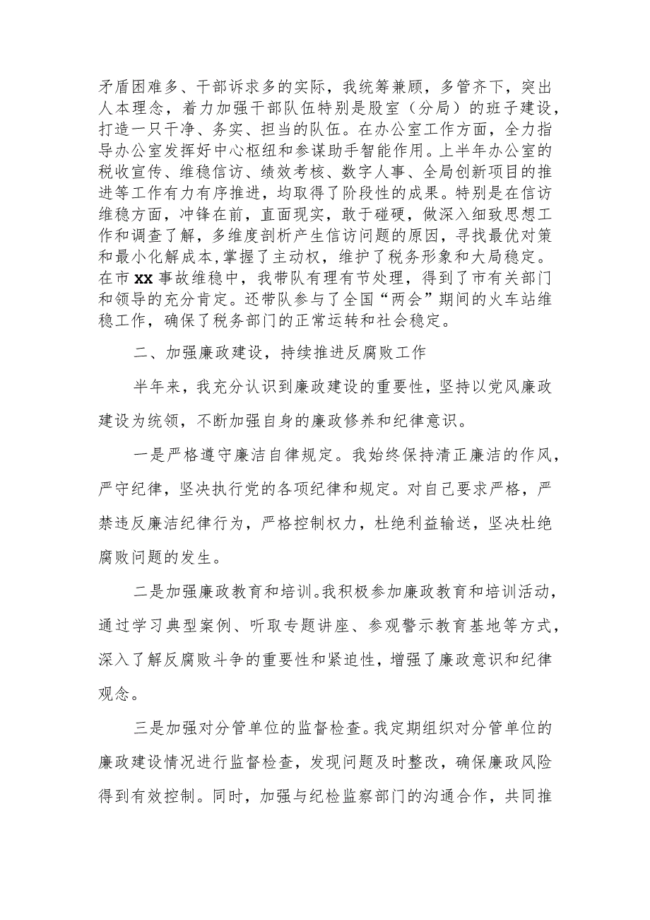 某市税务局党委委员、副局长2023年上半年述责述廉报告.docx_第2页