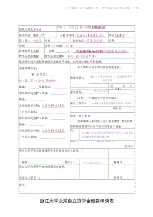 中国银行国家助学贷款申请审批表.docx