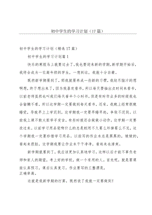 初中学生的学习计划（17篇）.docx