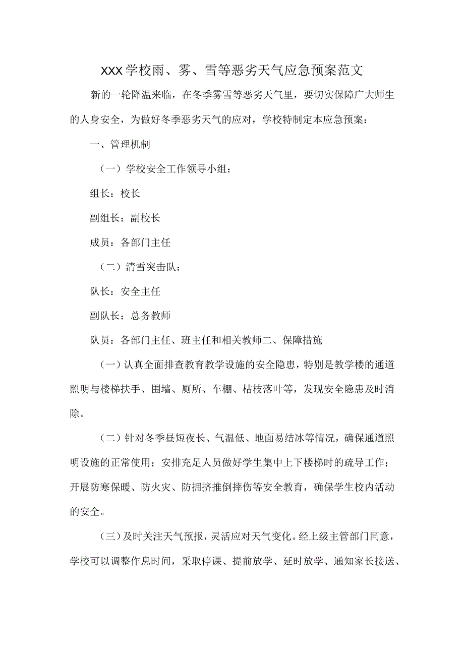 XXX学校雨、雾、雪等恶劣天气应急预案范文.docx_第1页