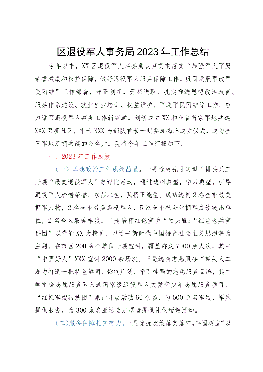 区退役军人事务局2023年工作总结.docx_第1页