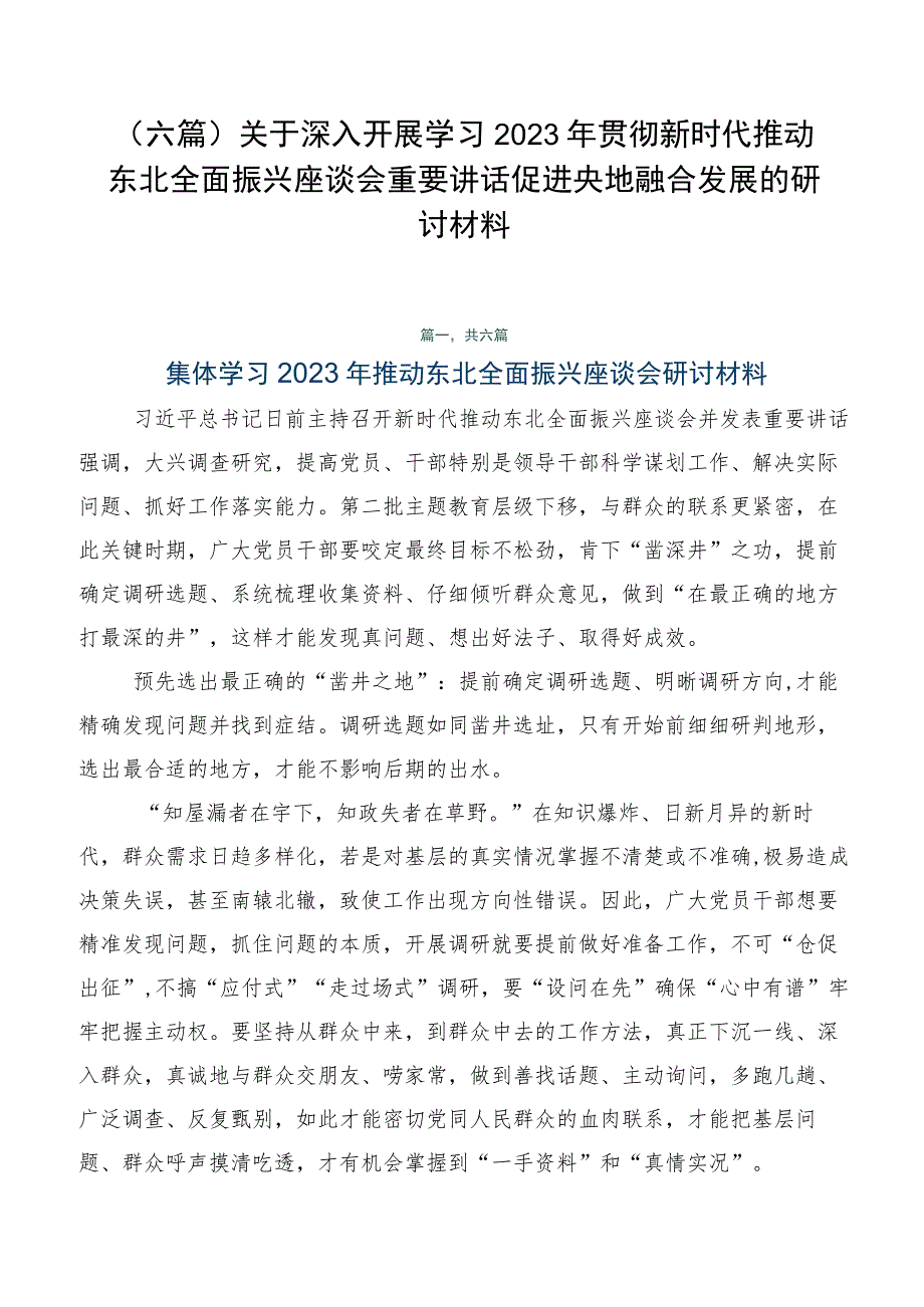 （六篇）关于深入开展学习2023年贯彻新时代推动东北全面振兴座谈会重要讲话促进央地融合发展的研讨材料.docx_第1页