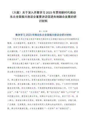 （六篇）关于深入开展学习2023年贯彻新时代推动东北全面振兴座谈会重要讲话促进央地融合发展的研讨材料.docx