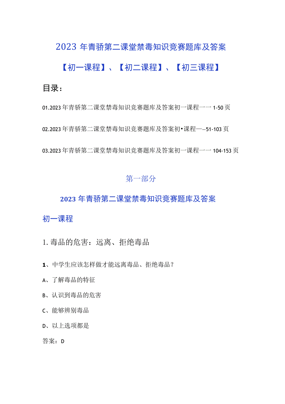 2023年青骄第二课堂禁毒知识竞赛题库及参考答案（初一课程、初二课程、初三课程）.docx_第1页