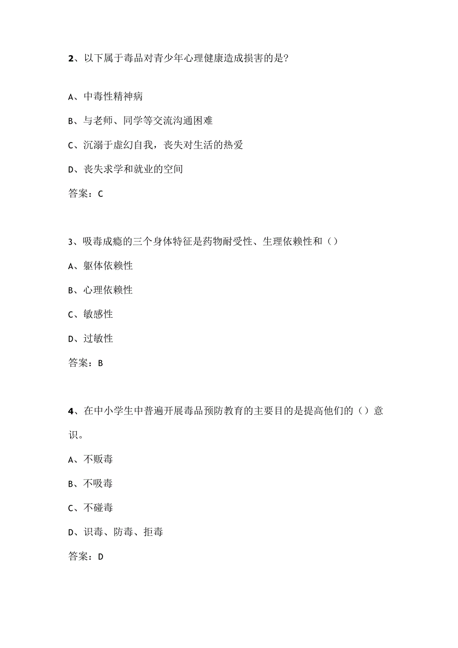 2023年青骄第二课堂禁毒知识竞赛题库及参考答案（初一课程、初二课程、初三课程）.docx_第2页