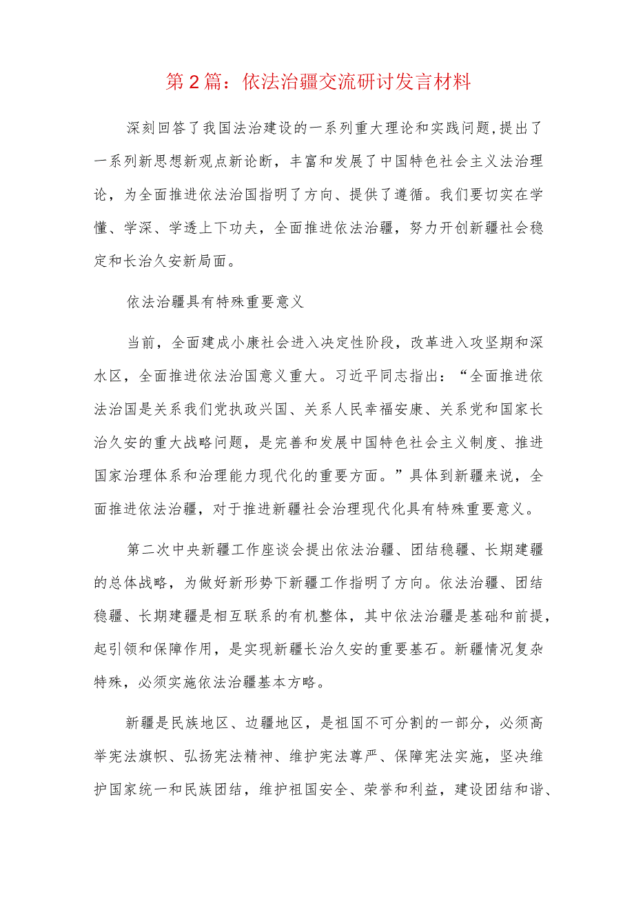 依法治疆交流研讨发言材料六篇.docx_第3页