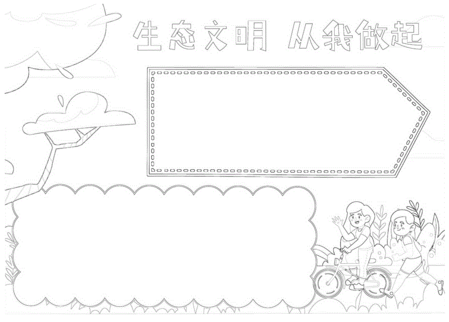 生态文明从我做起提高环保意识共建生态文明手抄报A4小报.docx_第3页