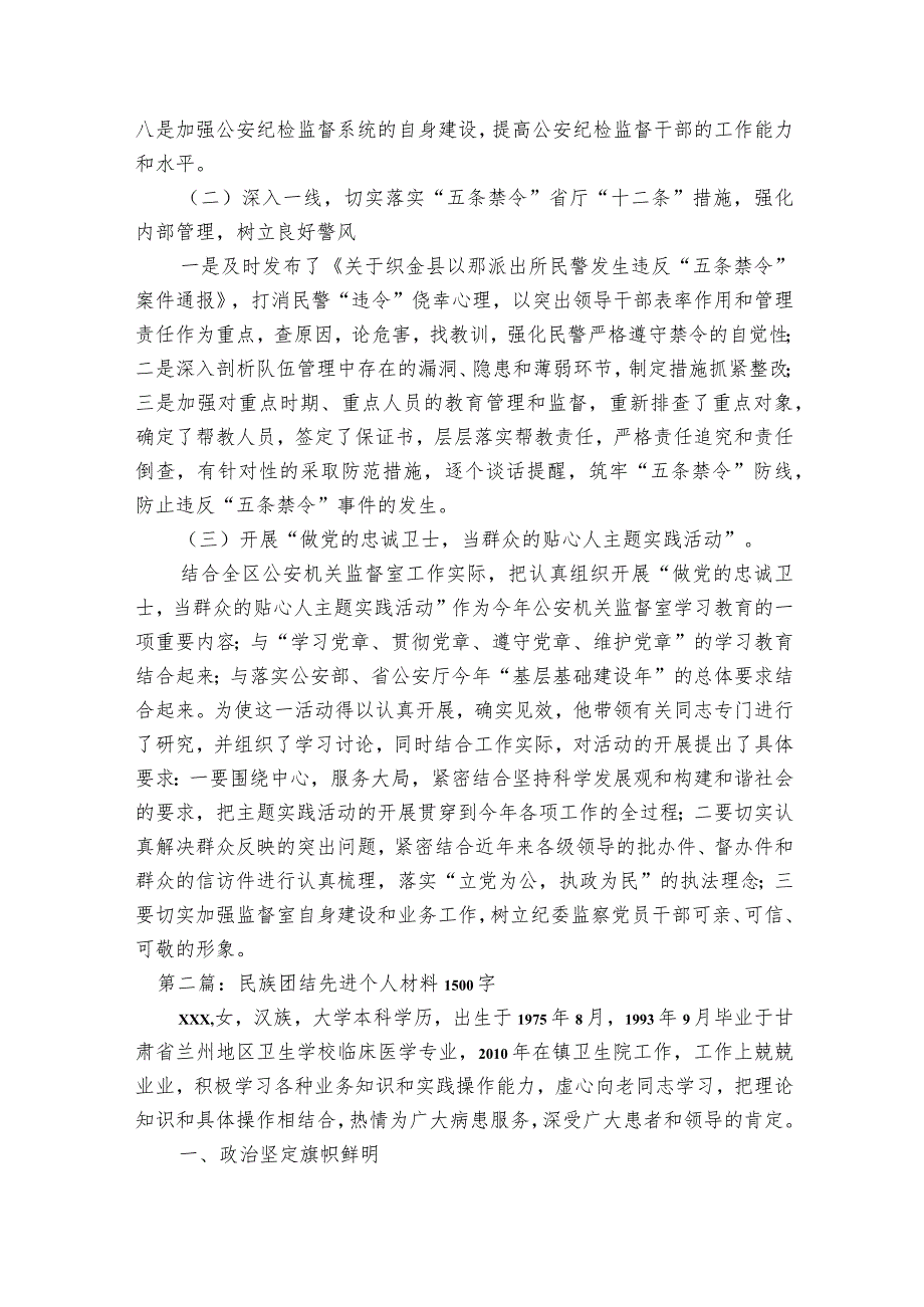 民族团结先进个人材料1500字范文2023-2023年度八篇.docx_第2页