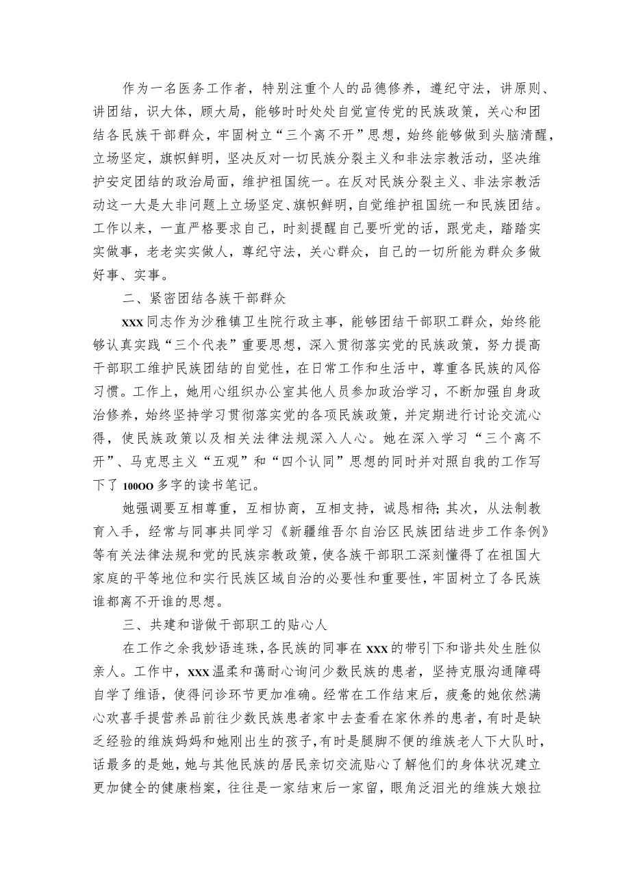 民族团结先进个人材料1500字范文2023-2023年度八篇.docx_第3页