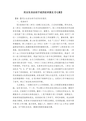 民主生活会班子成员征求意见【七篇】.docx