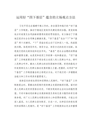 运用好“四下基层”蕴含的立场观点方法.docx