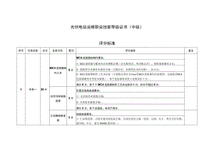 光伏电站运维职业技能等级证书（中级）考核评分标准.docx