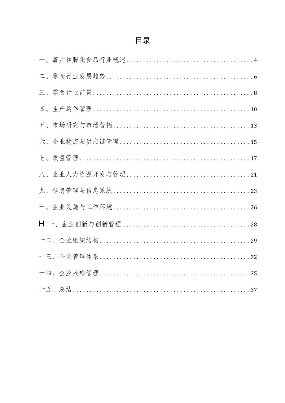 薯片和膨化食品企业管理方案.docx_第3页