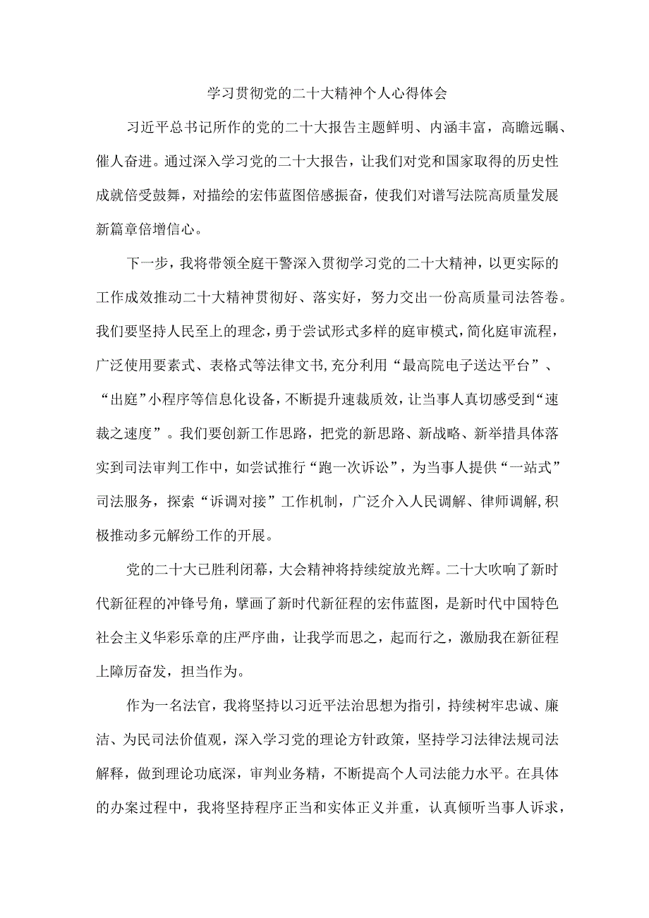 司法干警党员干部学习宣传贯彻党的二十大精神个人心得体会 （4份）.docx_第1页