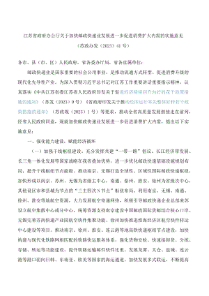 江苏省政府办公厅关于加快邮政快递业发展进一步促进消费扩大内需的实施意见.docx