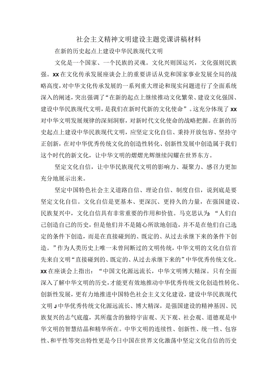 社会主义精神文明建设主题党课讲稿材料.docx_第1页