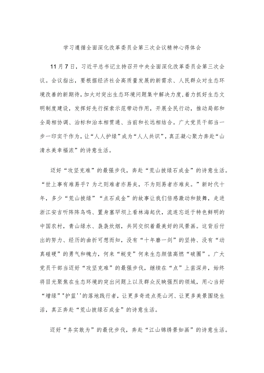 学习遵循全面深化改革委员会第三次会议精神心得体会.docx_第1页