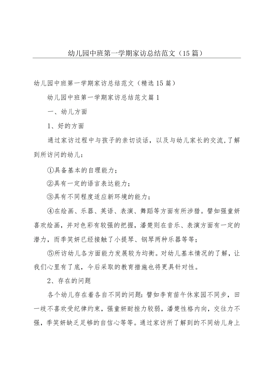 幼儿园中班第一学期家访总结范文（15篇）.docx_第1页