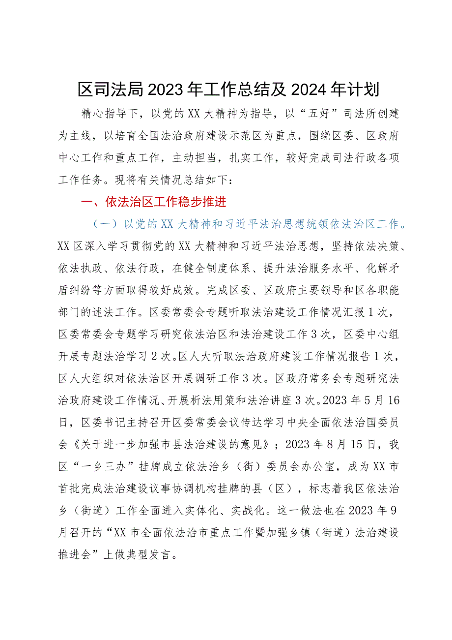 区司法局2023年工作总结及2024年计划.docx_第1页