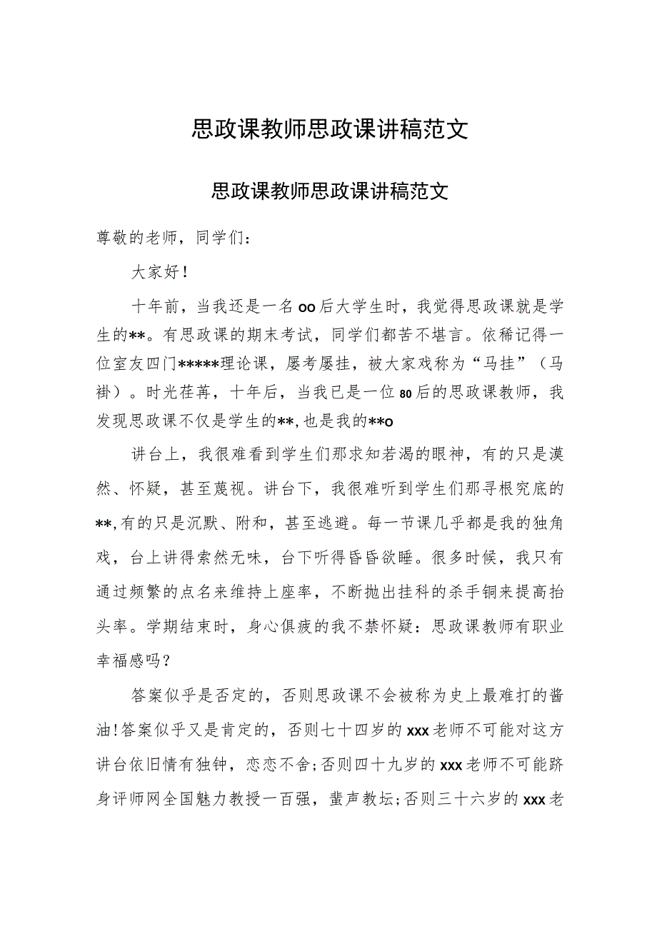 思政课教师思政课讲稿范文.docx_第1页