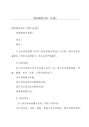 瓷砖销售合同（16篇）.docx