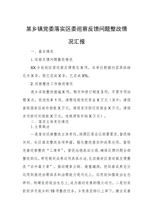 某乡镇党委落实区委巡察反馈问题整改情况汇报.docx